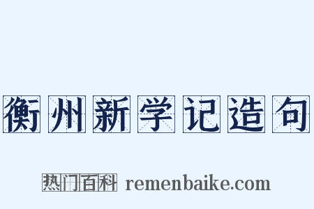 衡州新学记造句是什么意思的图片